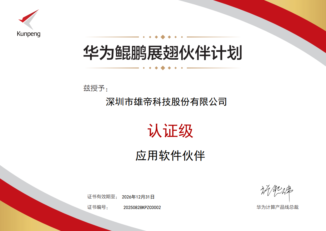 威九国际科技加入华为鲲鹏展翅伙伴计划，携手共筑新生态